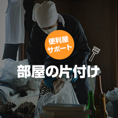 便利屋サポの外観
